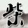 原版东京法律大学文凭学位【degxx.com】